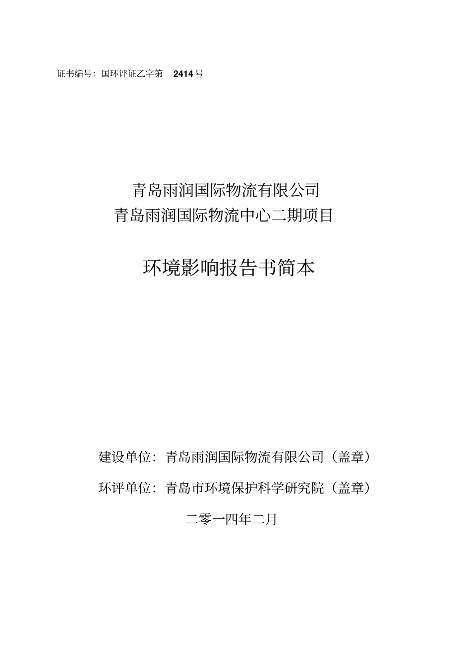 青岛雨润国际物流中心二期项目环境影响评价评价报告书_第1页