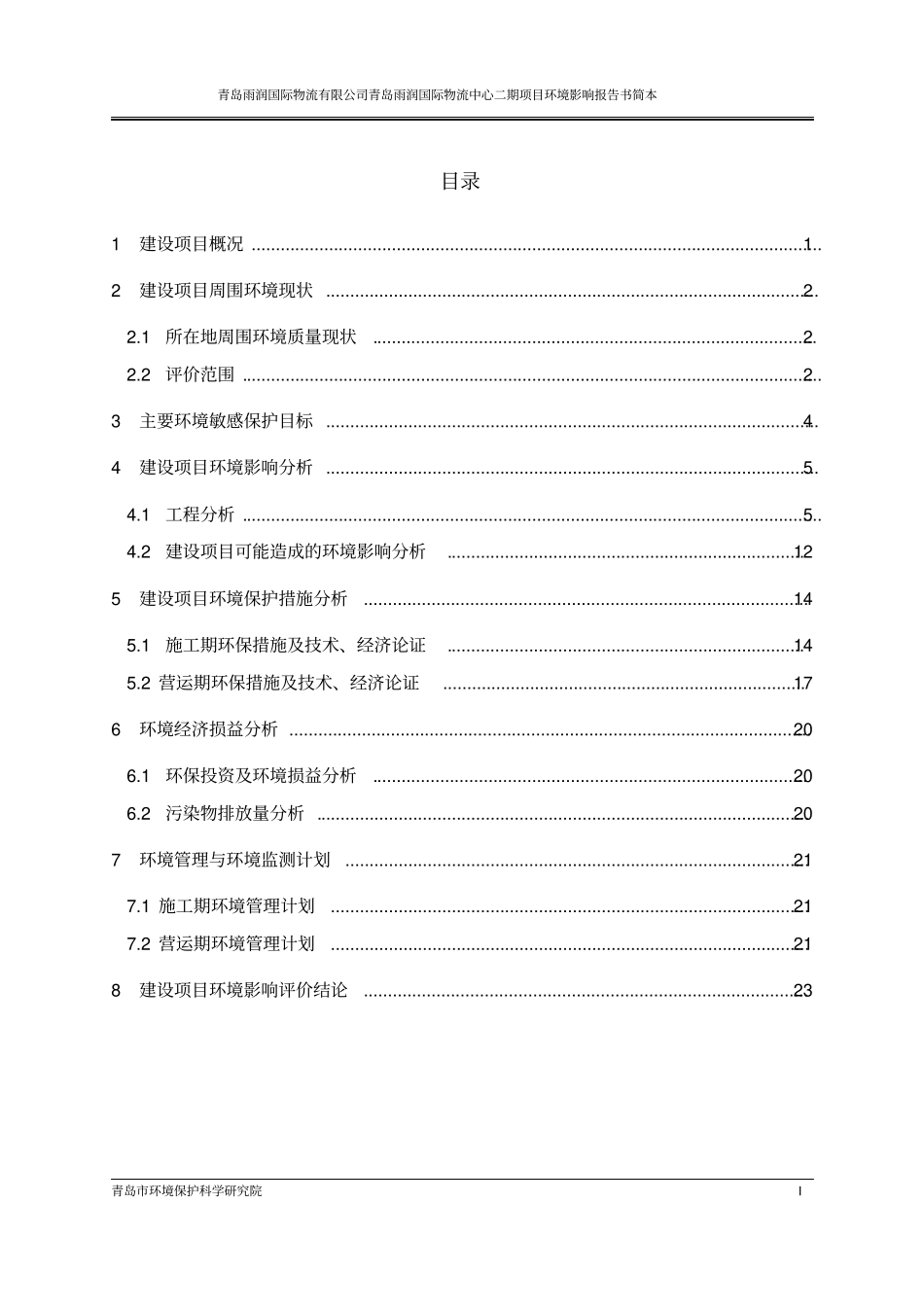青岛雨润国际物流中心二期项目环境影响评价评价报告书_第2页