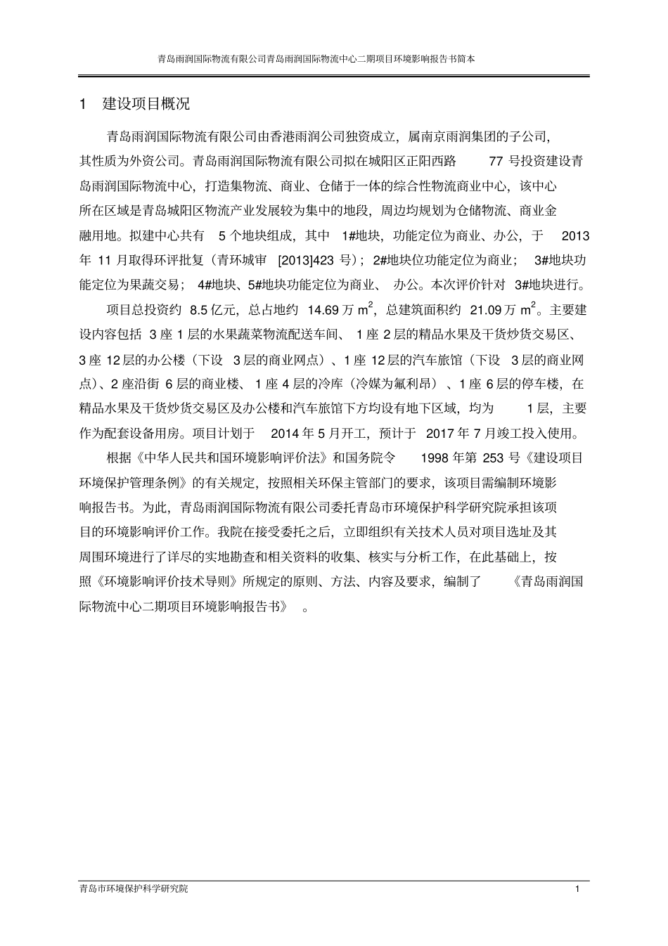 青岛雨润国际物流中心二期项目环境影响评价评价报告书_第3页