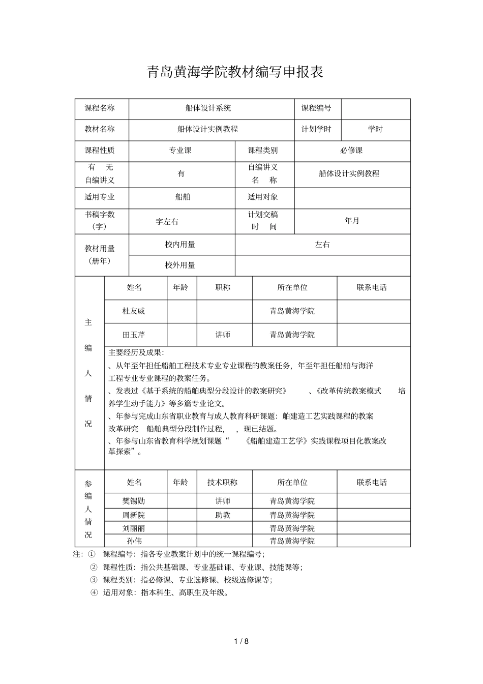 青岛黄海学院教材编写申报表_第1页