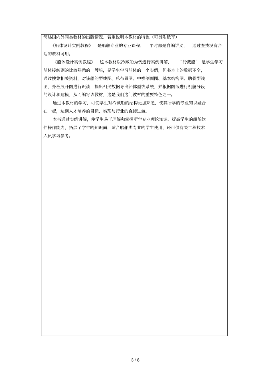 青岛黄海学院教材编写申报表_第3页