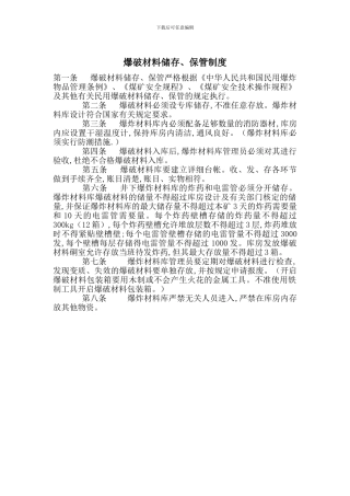 爆破材料储存、保管制度