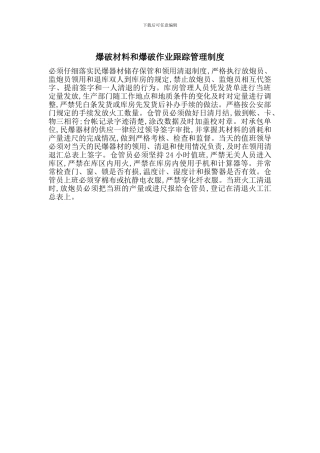 爆破材料和爆破作业跟踪管理制度