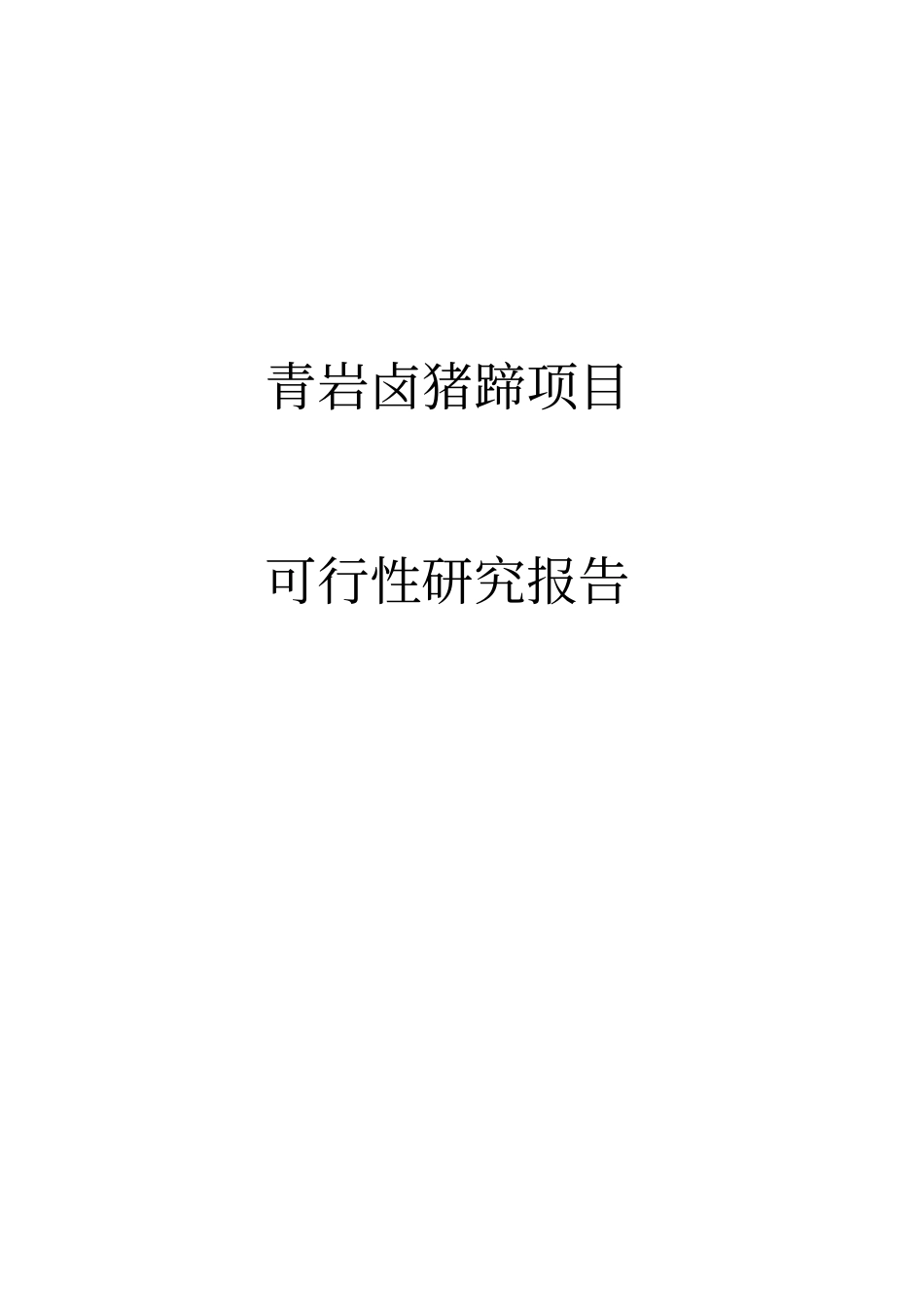 青岩卤猪蹄项目可行性研究报告_第1页
