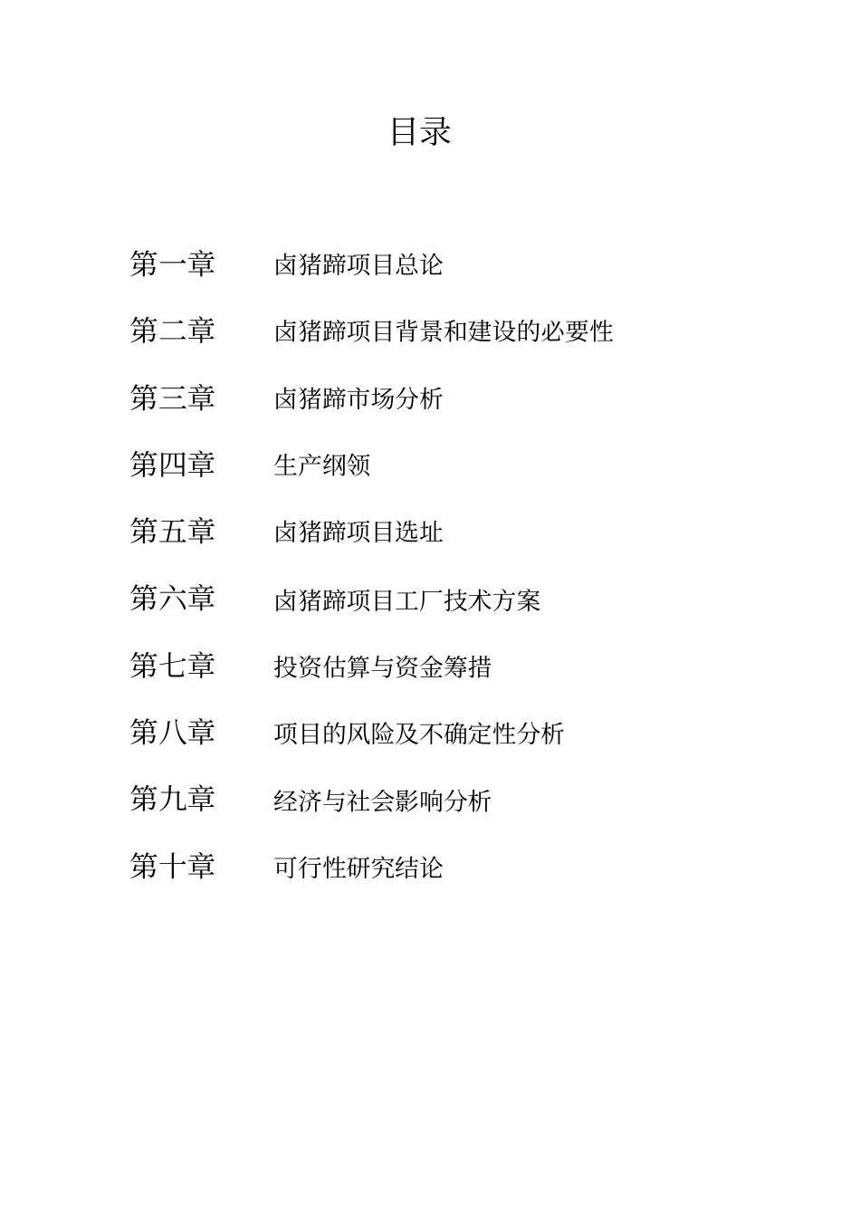 青岩卤猪蹄项目可行性研究报告_第2页
