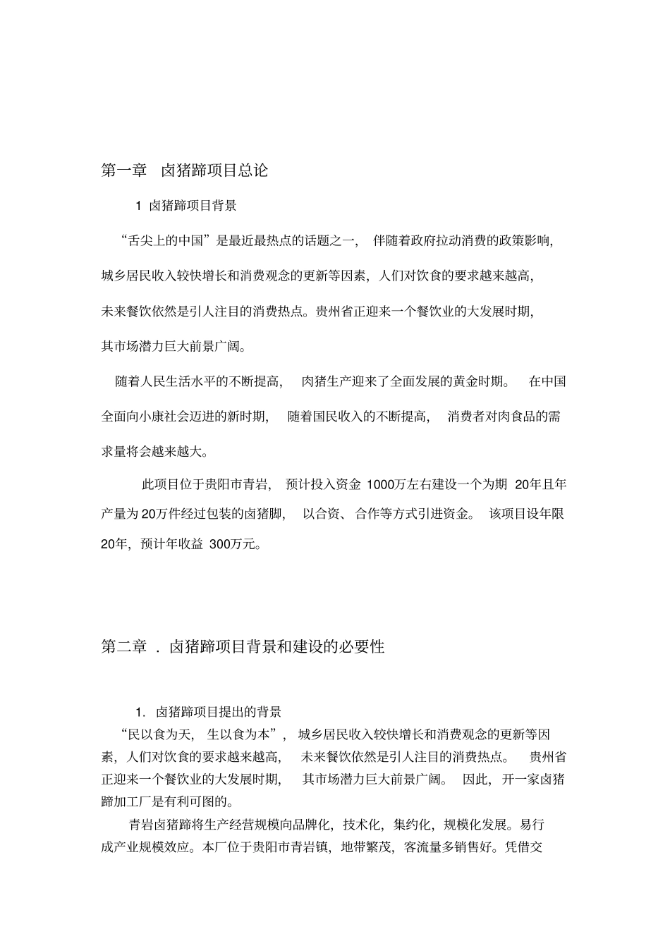 青岩卤猪蹄项目可行性研究报告_第3页