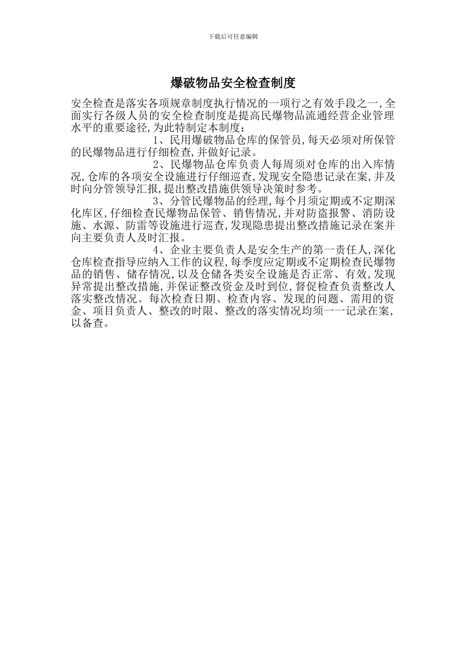 爆破物品安全检查制度_第1页