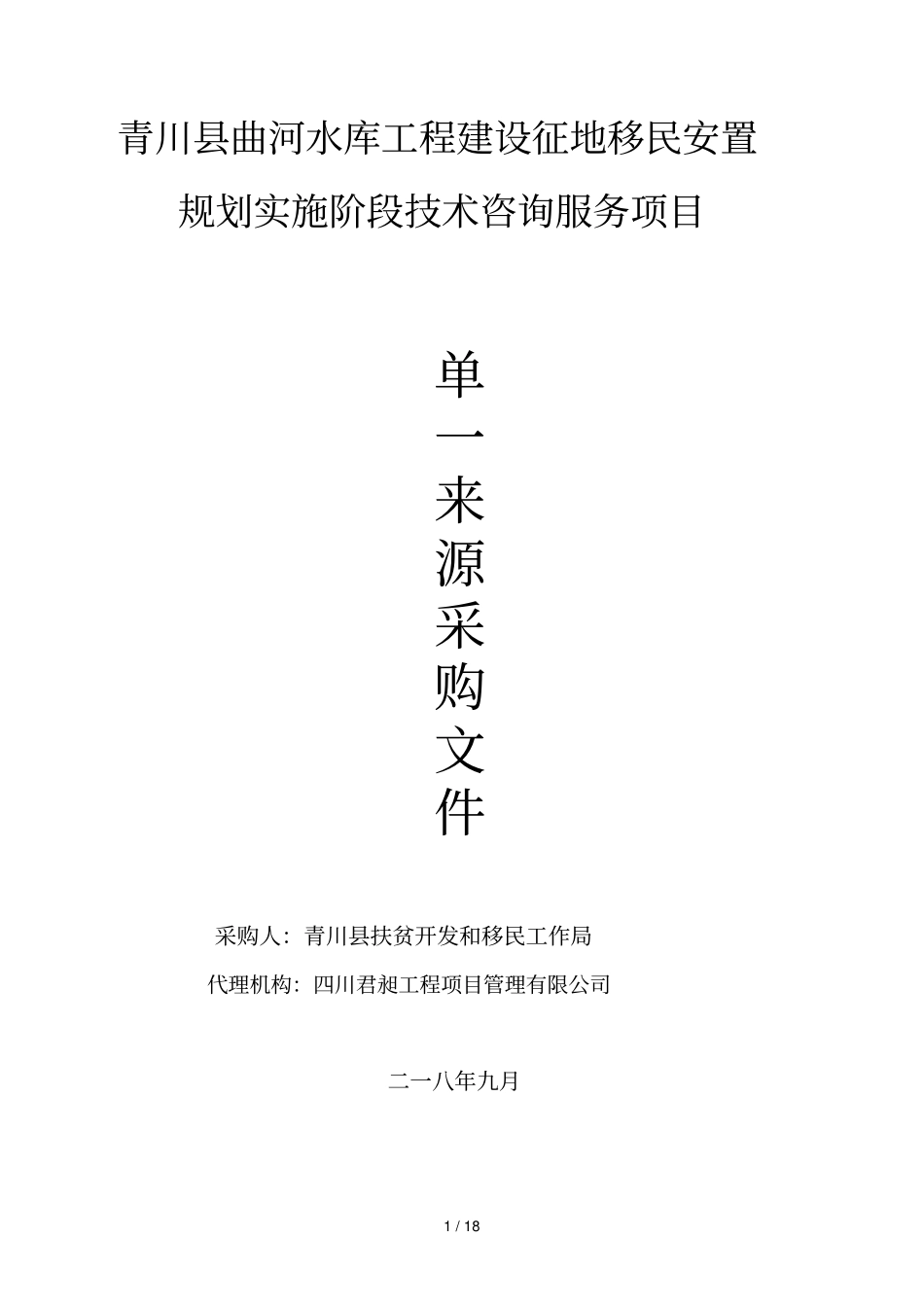 青川曲河水库工程建设征地移民安置规划实施阶段技术咨询_第1页