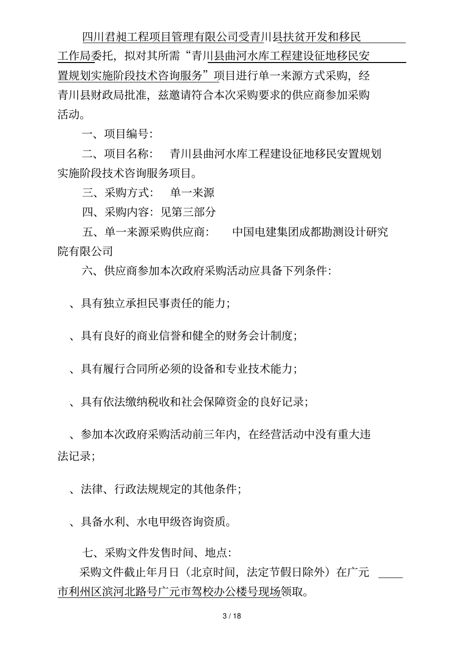 青川曲河水库工程建设征地移民安置规划实施阶段技术咨询_第3页