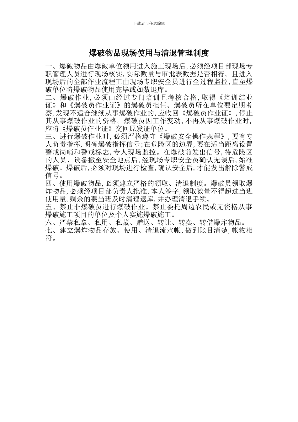 爆破物品现场使用与清退管理制度_第1页