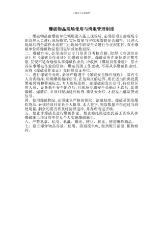 爆破物品现场使用与清退管理制度