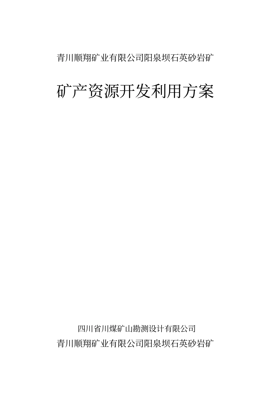 青川顺翔矿业有限公司阳泉坝石英砂岩矿矿产资源开发利用方案_第1页