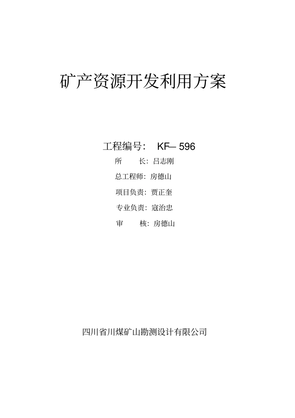 青川顺翔矿业有限公司阳泉坝石英砂岩矿矿产资源开发利用方案_第2页