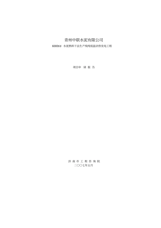 青州中联水泥9MW余热发电项目可行性研究报告