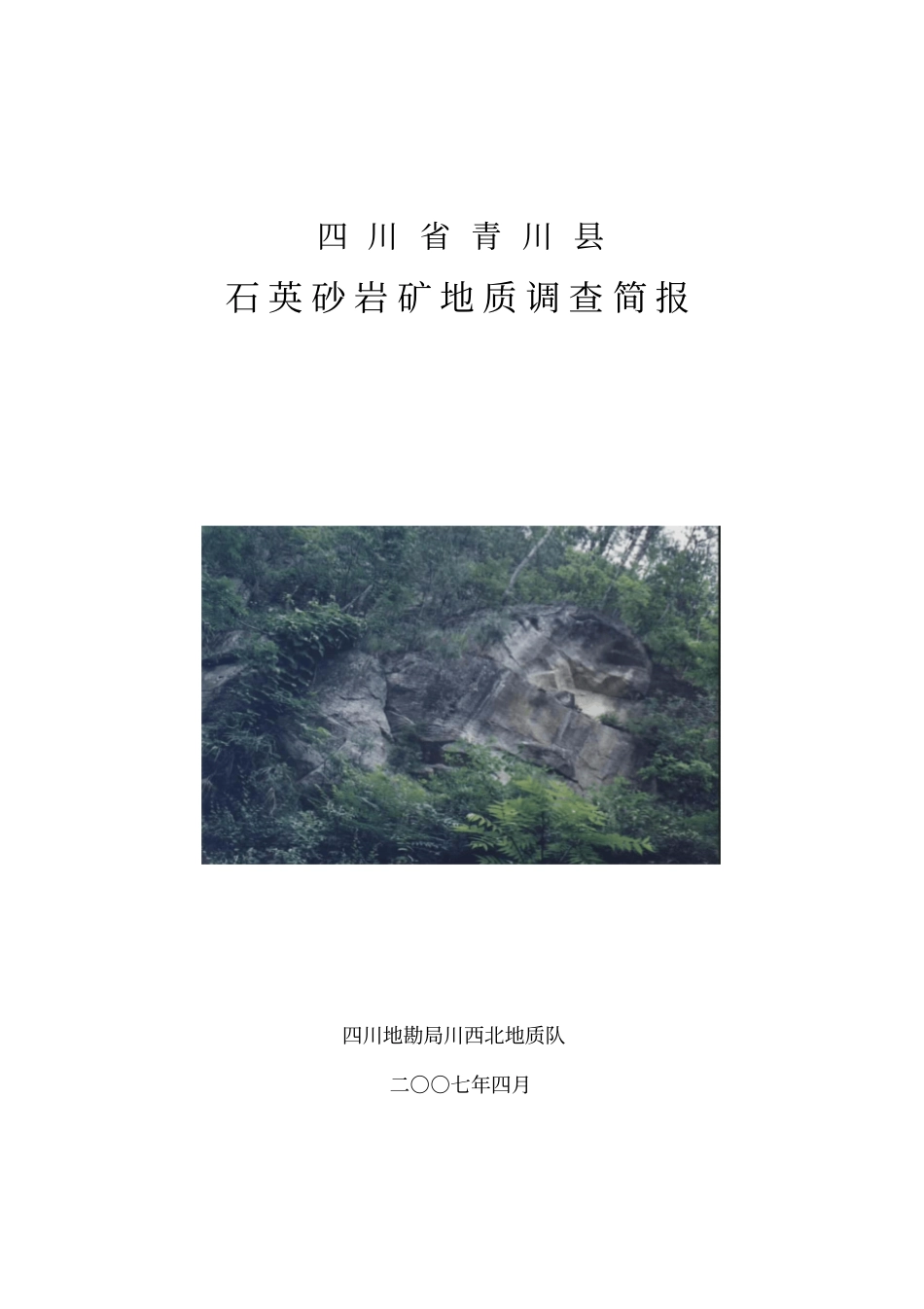 青川硅矿调查报告讲解_第1页