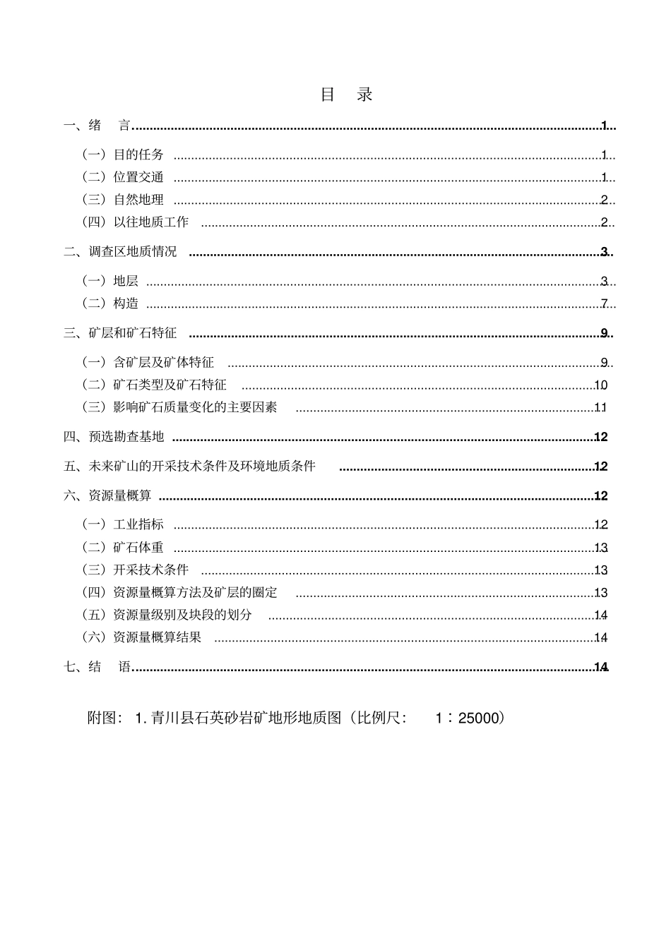 青川硅矿调查报告讲解_第3页
