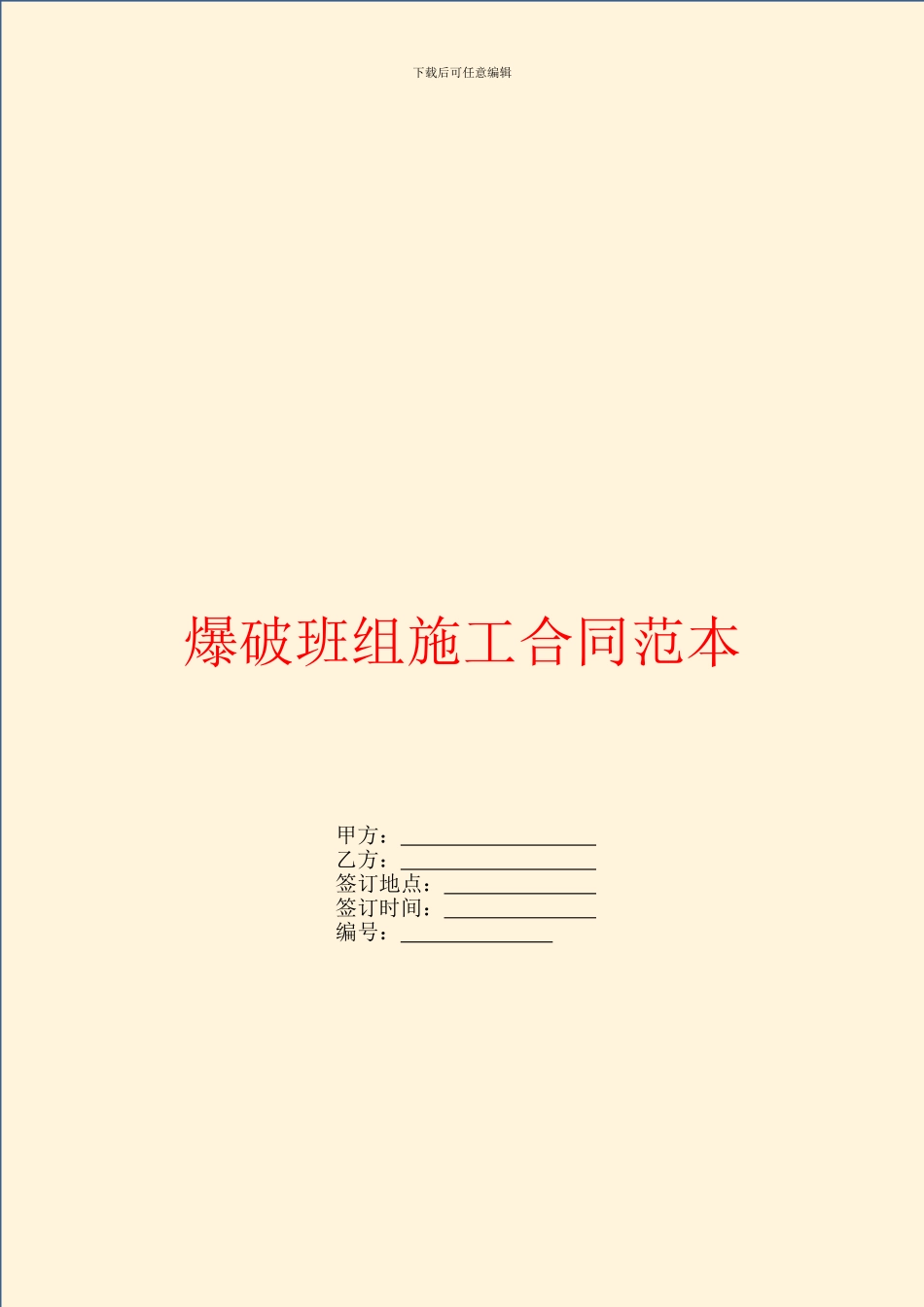 爆破班组施工合同范本_第1页
