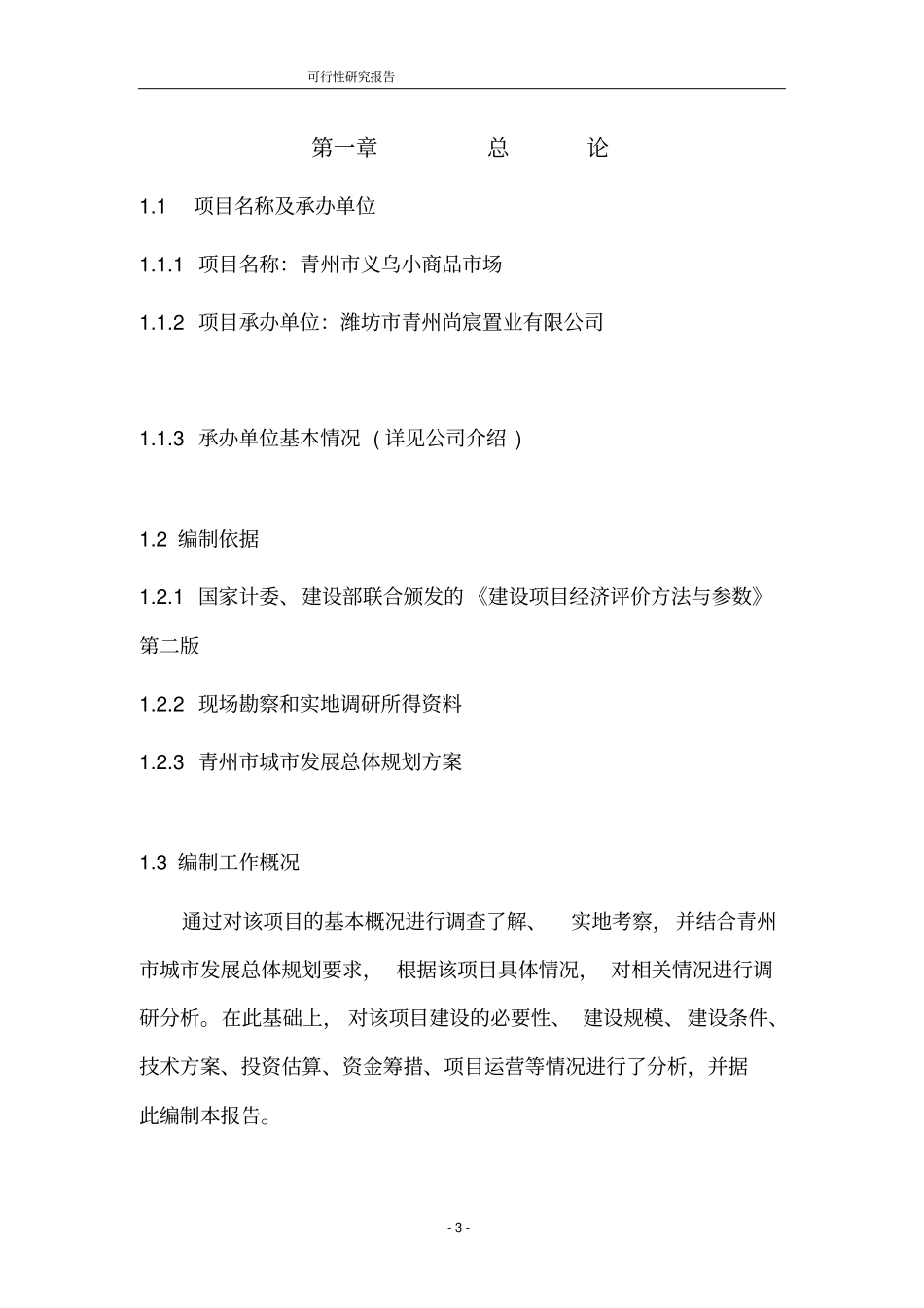 青州义乌小商品场项目可行性研究报告_第3页