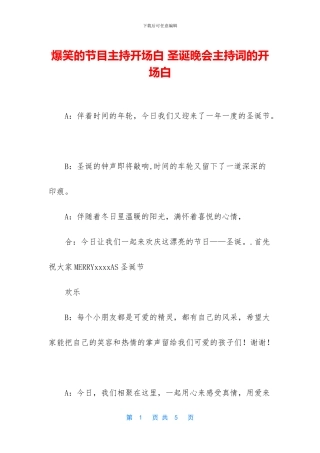 爆笑的节目主持开场白