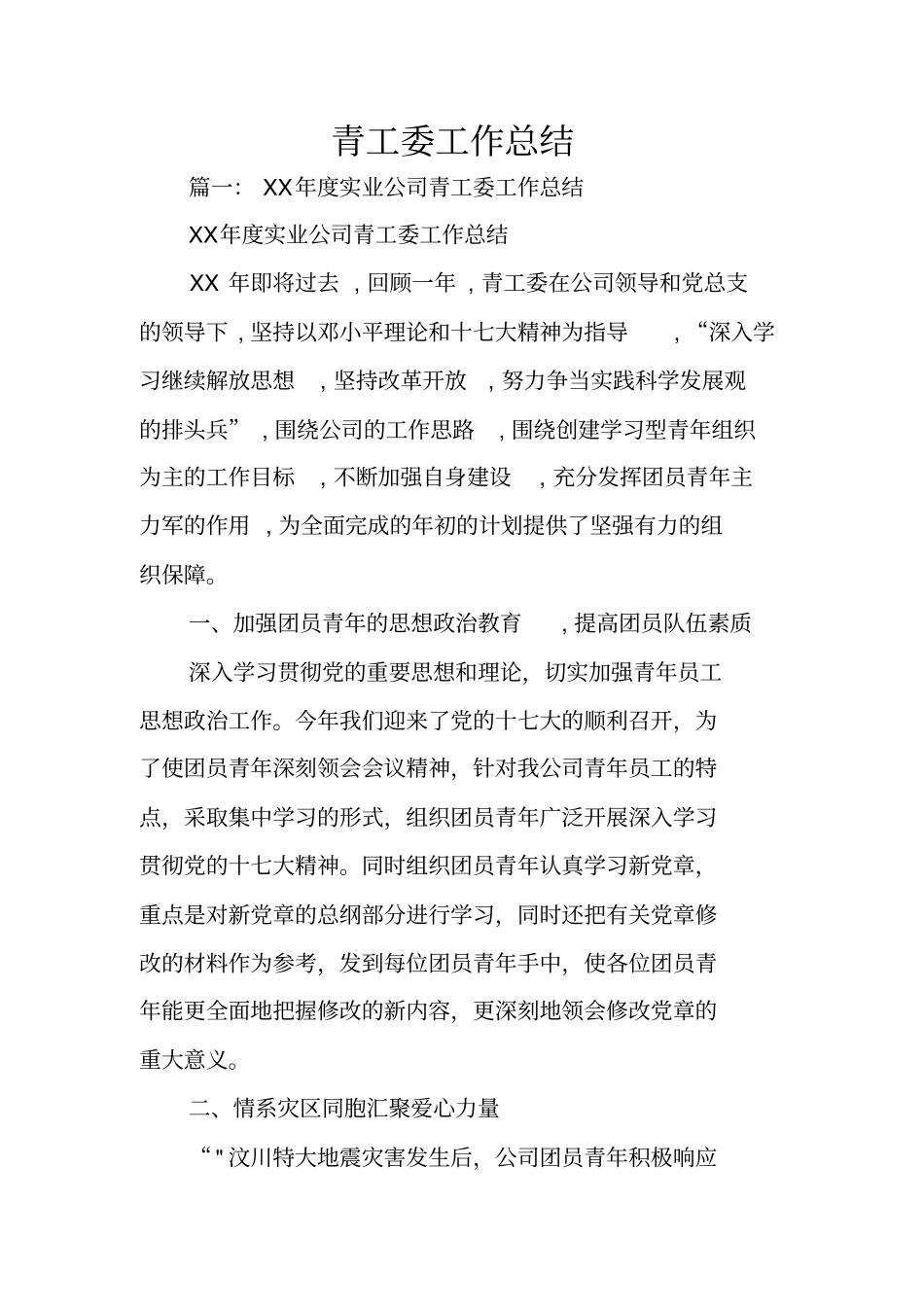 青工委工作总结_第1页