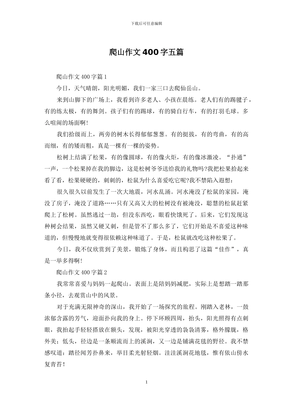 爬山作文400字五篇_第1页