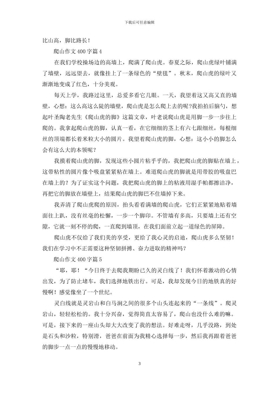 爬山作文400字五篇_第3页