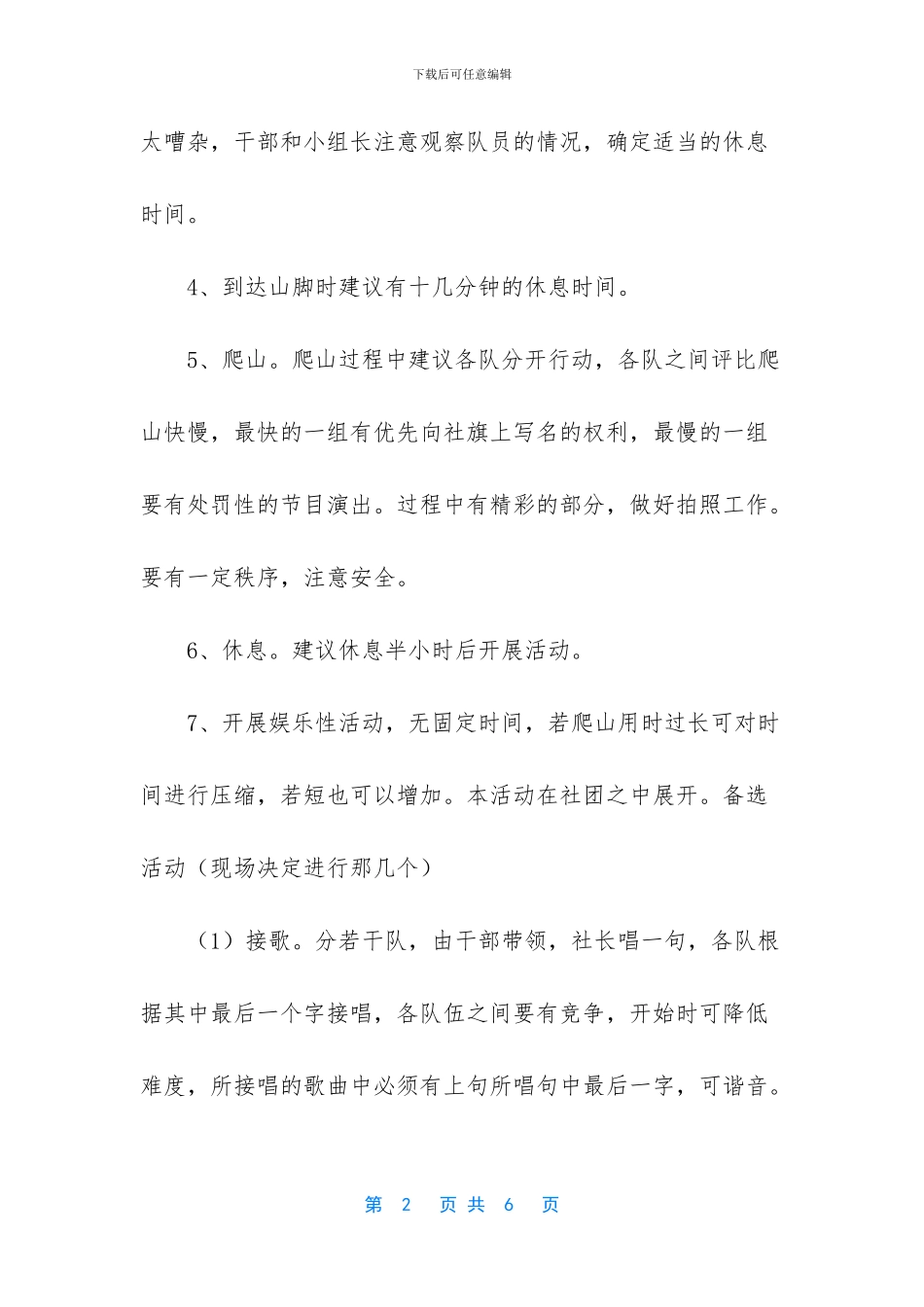 爬山活动策划书_第2页
