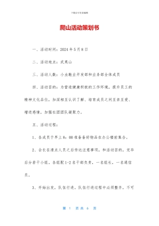 爬山活动策划书
