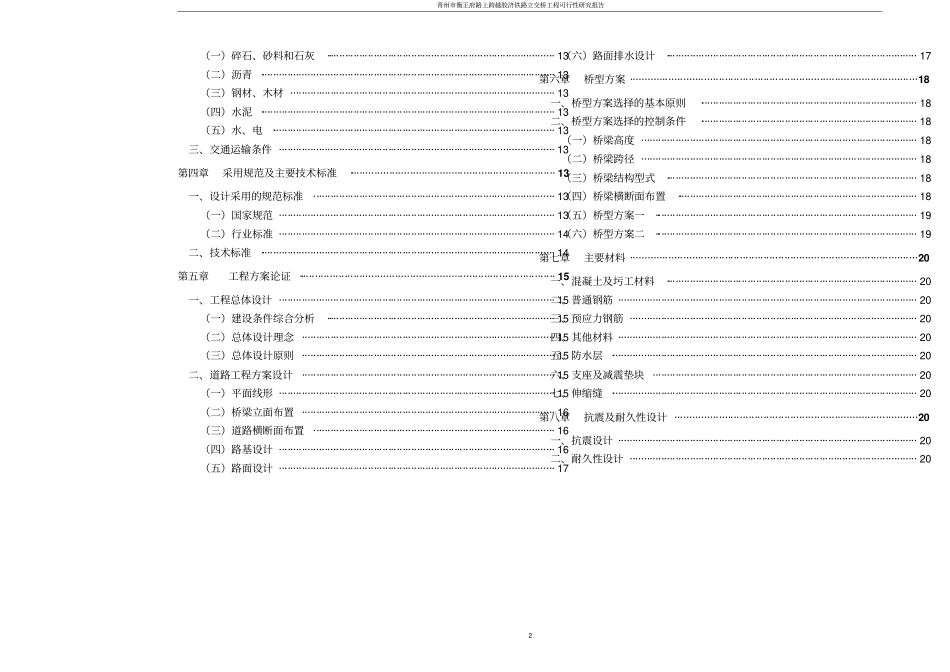 青州衡王府路上跨越胶济铁路立交桥工程可行性研究报告_第2页