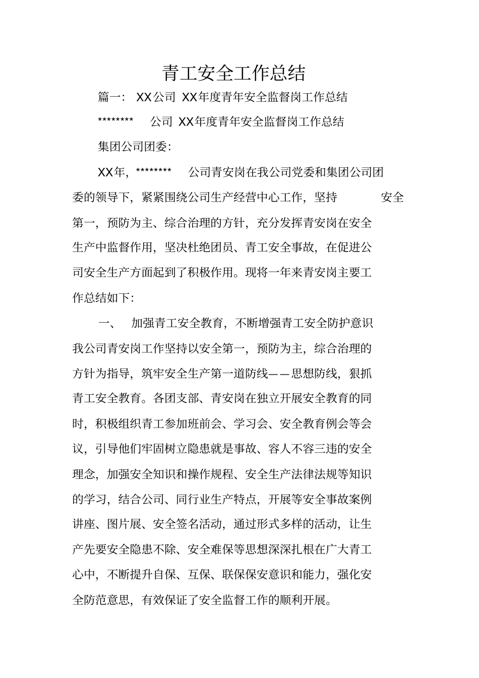 青工安全工作总结_第1页