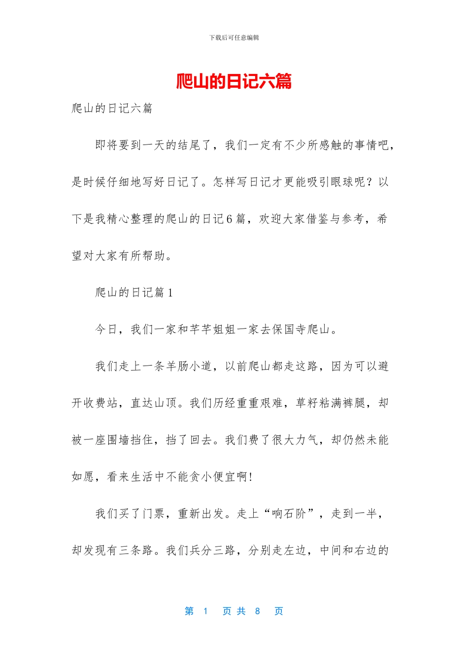 爬山的日记六篇_第1页