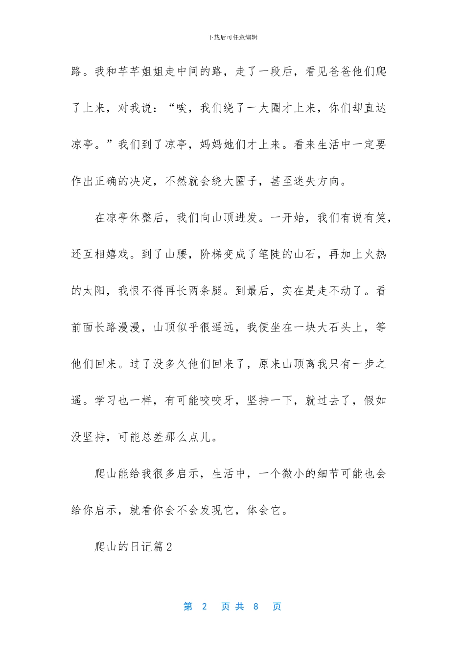 爬山的日记六篇_第2页