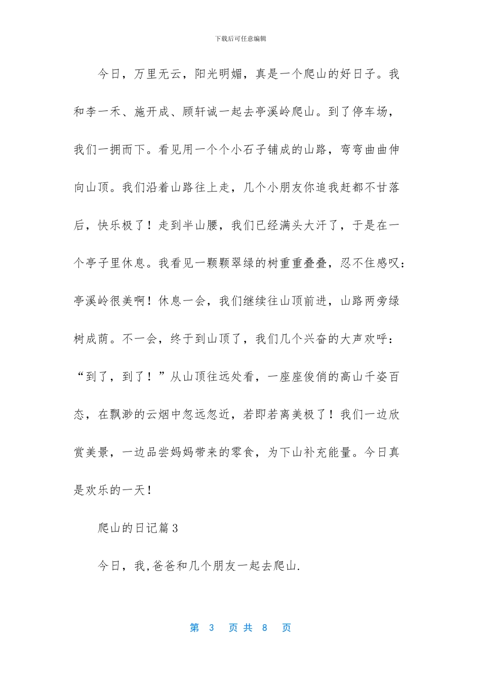 爬山的日记六篇_第3页