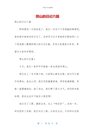 爬山的日记六篇