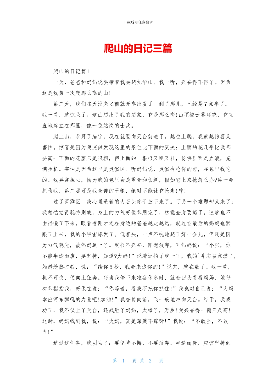 爬山的日记三篇_第1页