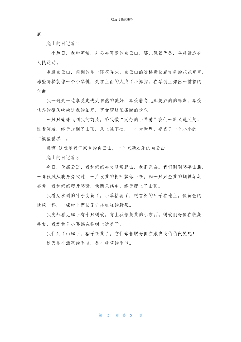 爬山的日记三篇_第2页
