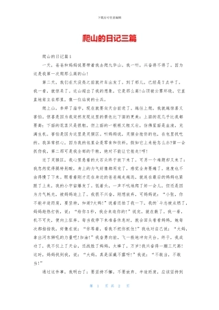 爬山的日记三篇