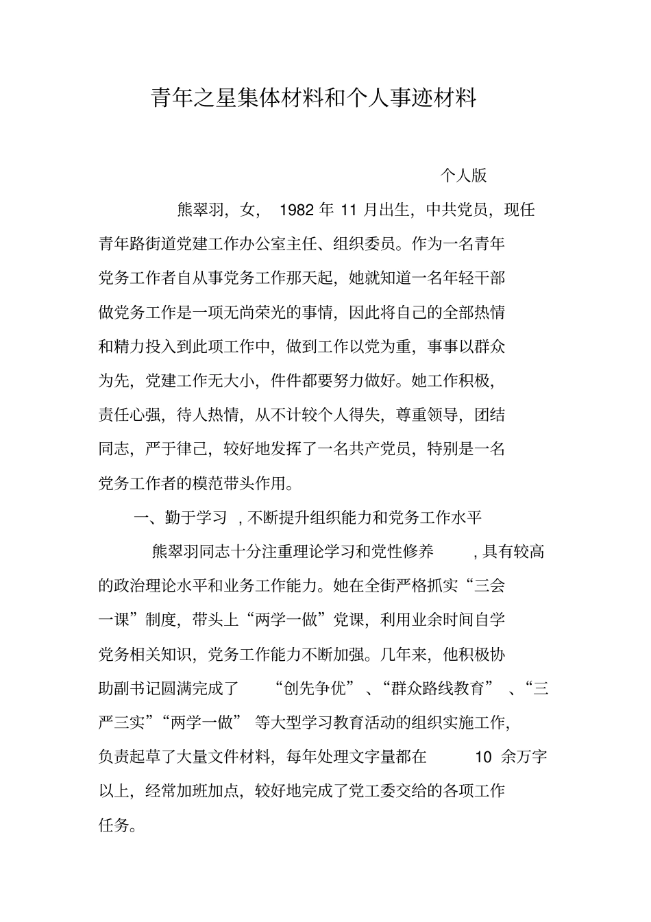 青年之星集体材料和个人事迹材料_第1页