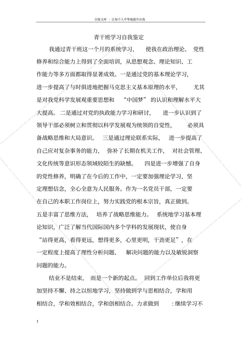 青干班学习自我鉴定_第1页