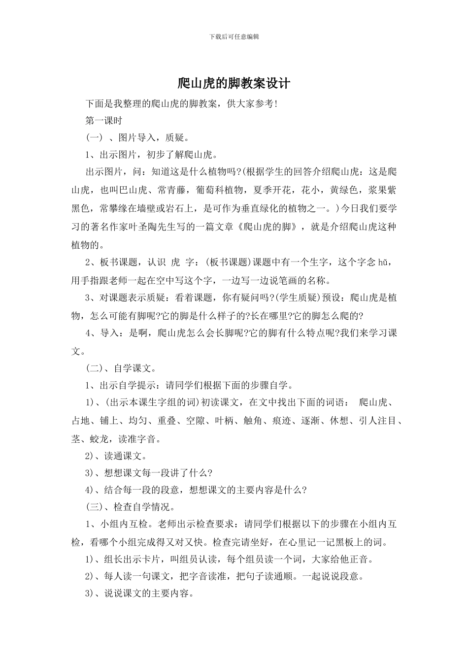 爬山虎的脚教案设计_第1页