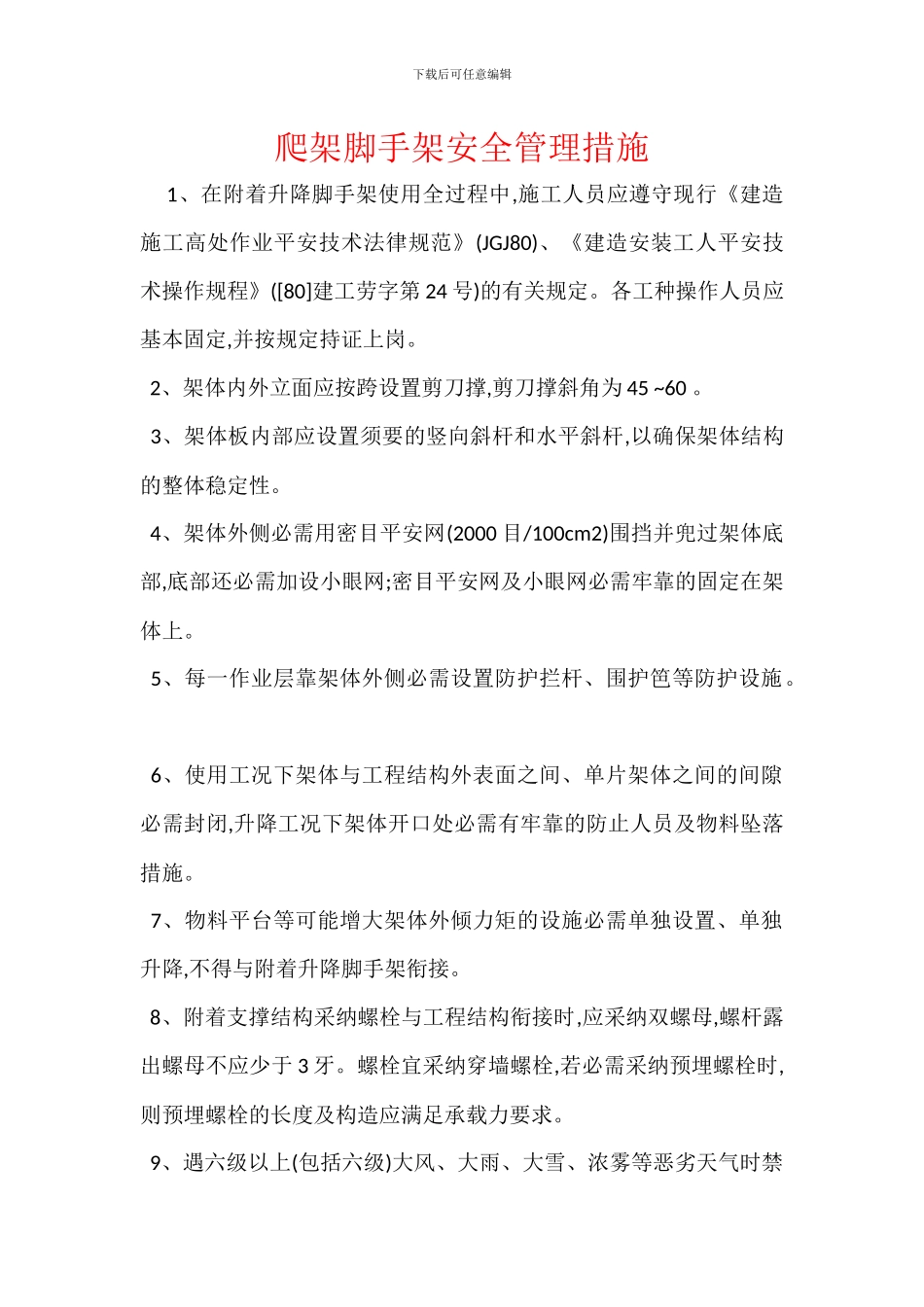 爬架脚手架安全管理措施_第1页