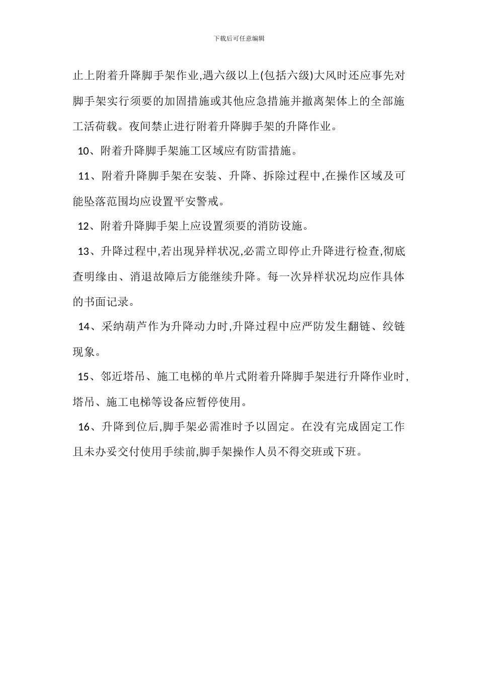 爬架脚手架安全管理措施_第2页