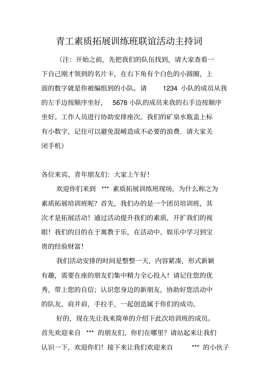 青工素质拓展训练班联谊活动主持词_第1页