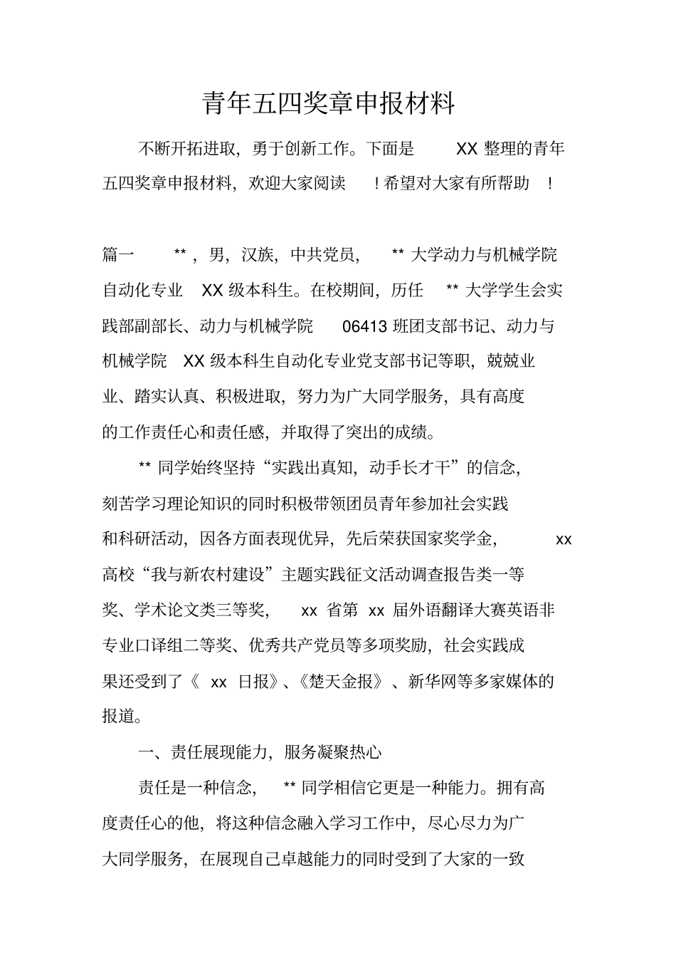 青年五四奖章申报材料_第1页