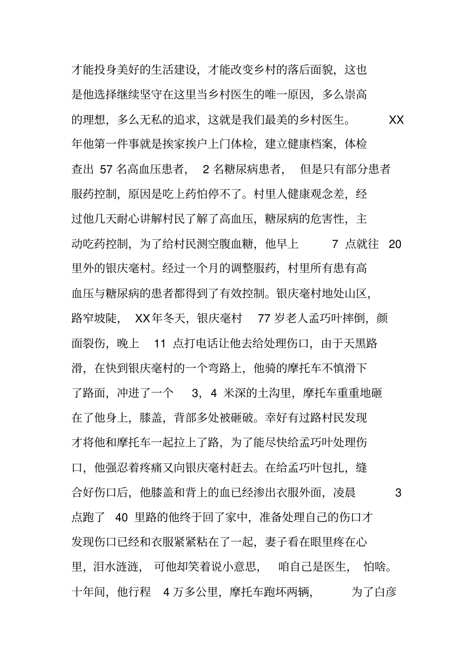 青年乡村医生典型事迹材料_第2页