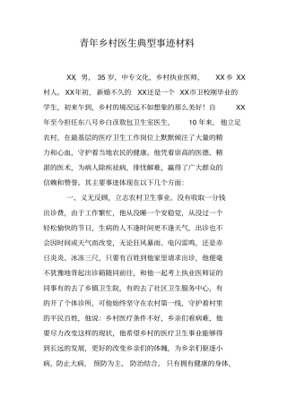 青年乡村医生典型事迹材料