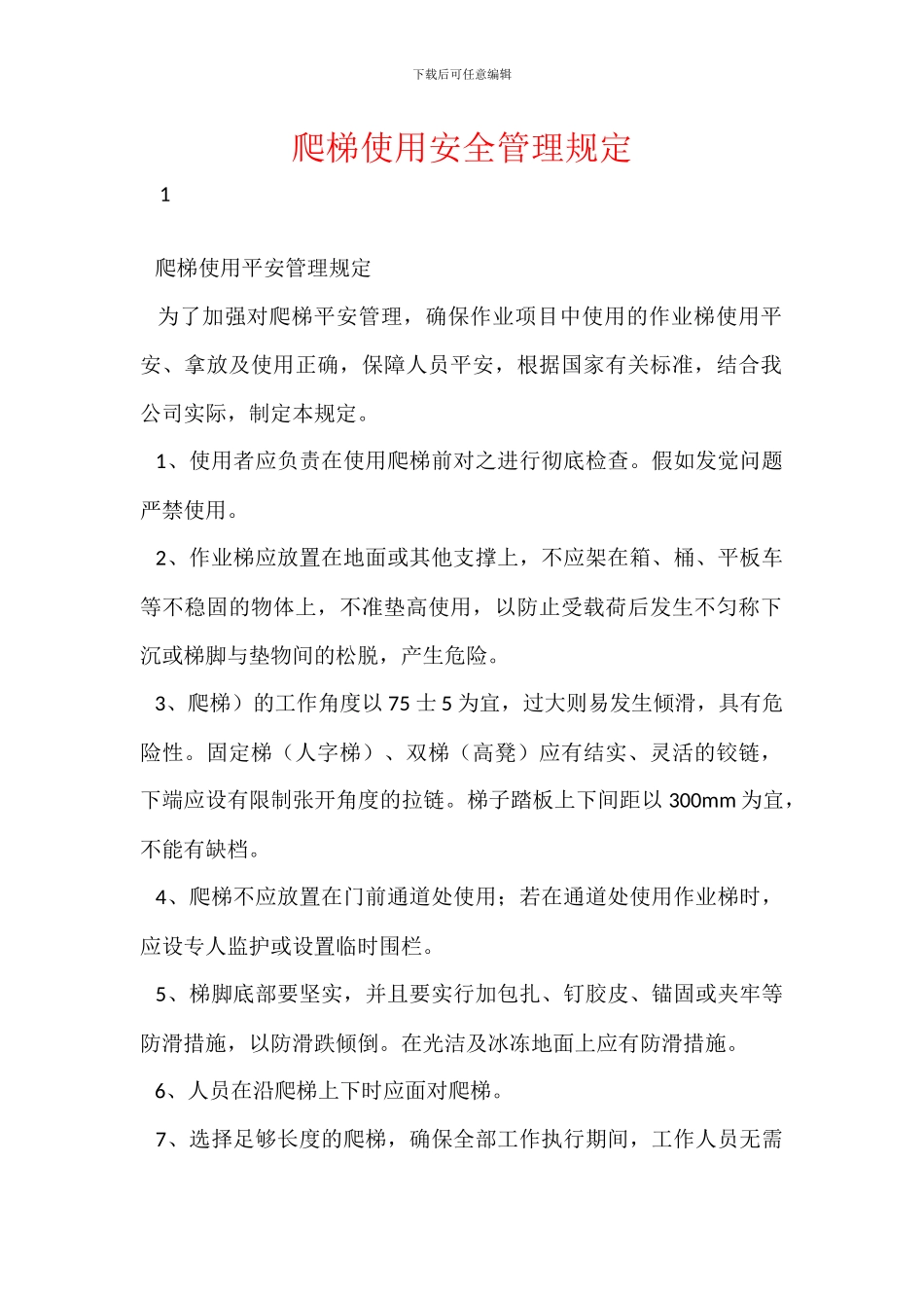 爬梯使用安全管理规定_第1页