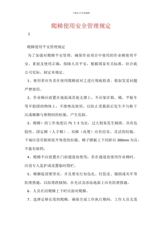 爬梯使用安全管理规定