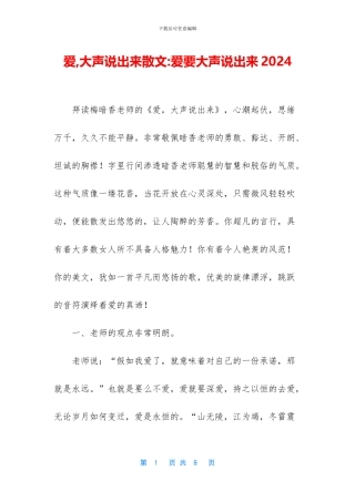 爱-大声说出来散文-爱要大声说出来2024
