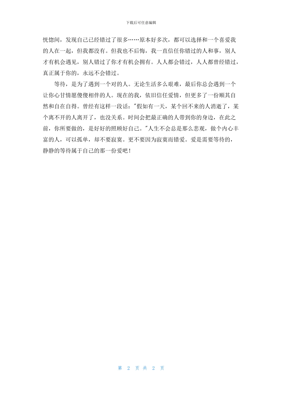 爱-是需要等待的_第2页